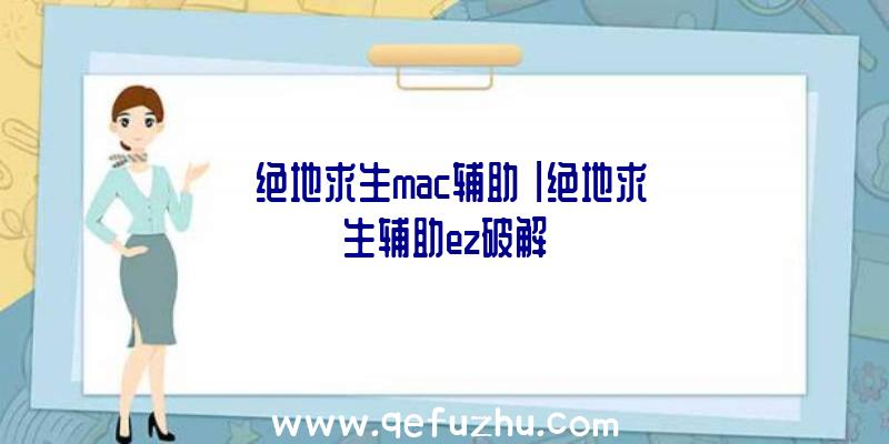 「绝地求生mac辅助」|绝地求生辅助ez破解